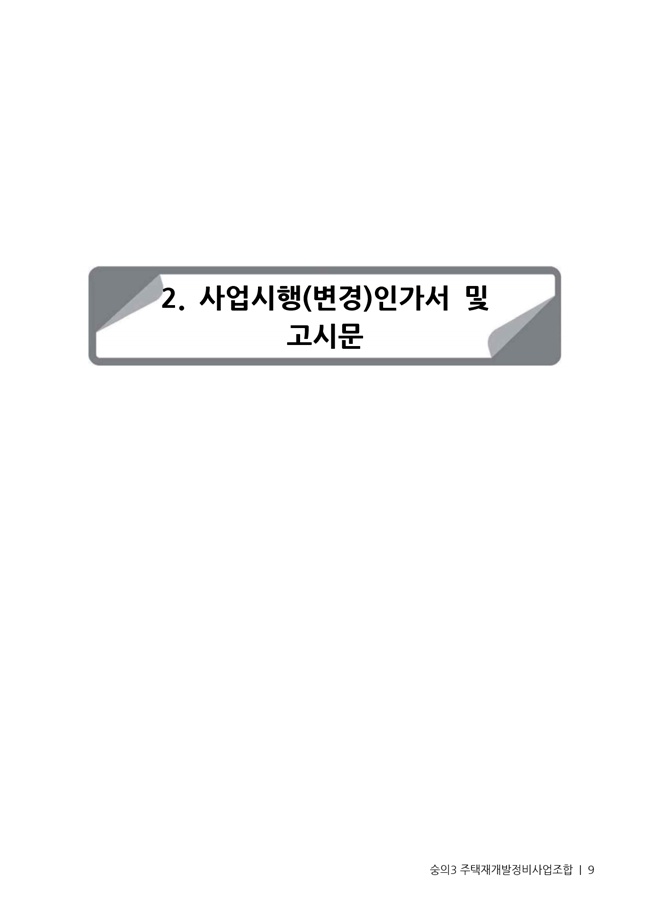 21.01.02 숭의3 분양신청안내책자2021.2.04_9.jpg